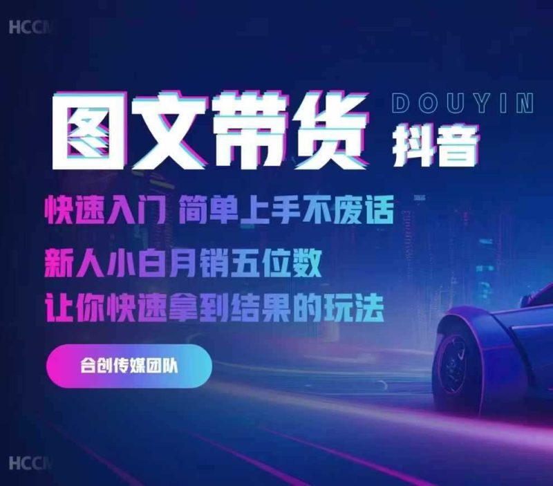 2024抖音图文带货，快速入门，简单上手，不废话，新人小白月销五位数-58电商