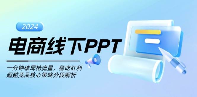 电商线下PPT：一分钟破局抢流量，稳吃红利，超越竞品核心策略分段解析-58电商