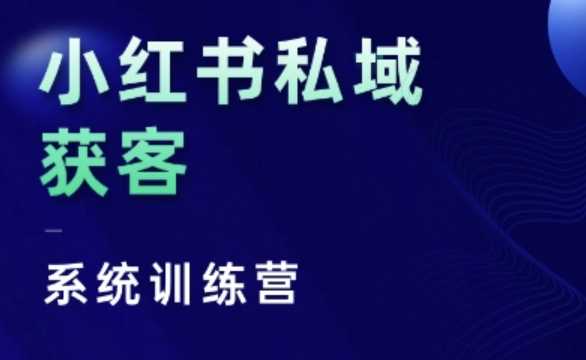 小红书私域获客系统训练营，只讲干货、讲人性、将底层逻辑，维度没有废话-58电商