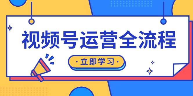 视频号运营全流程：起号方法、直播流程、私域建设及自然流与付费流运营-58电商