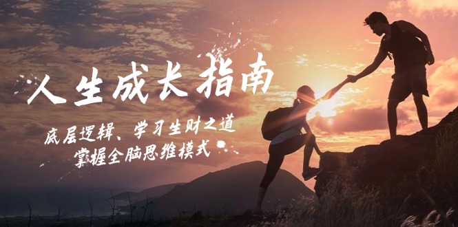 人生成长指南：底层逻辑、学习生财之道，掌握全脑思维模式-58电商