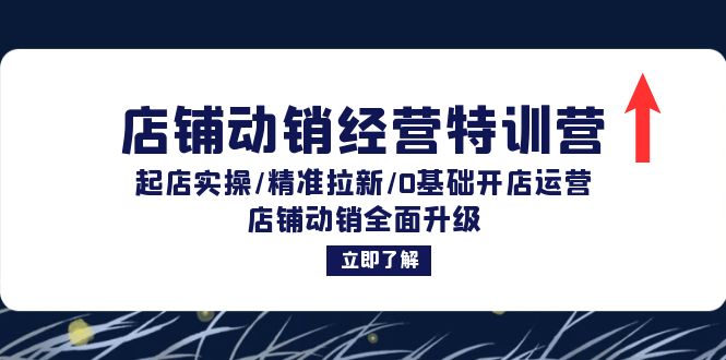 店铺动销经营特训营：起店实操/精准拉新/0基础开店运营/店铺动销全面升级-58电商