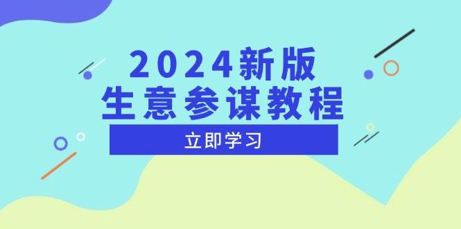 2024新版 生意参谋教程，洞悉市场商机与竞品数据, 精准制定运营策略-58电商