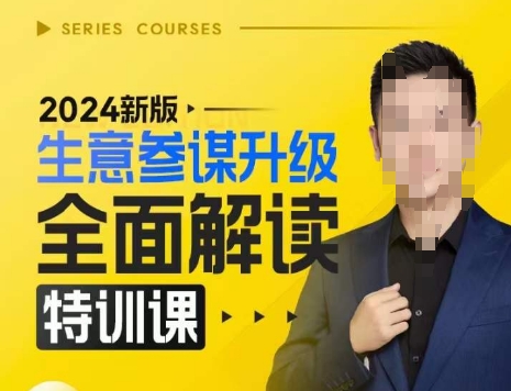 2024新版生意参谋升级全面解读特训课，新版策略方法揭秘，后台深度解读新版生意参谋-58电商