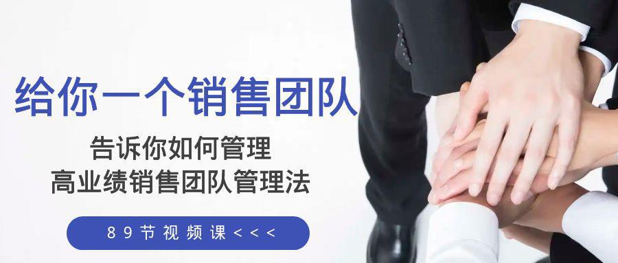 给你 一个销售团队，告诉你如何管理，高业绩销售团队管理法（89节课）-58电商