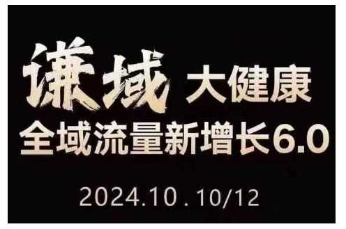 大健康全域流量新增长6.0，公域+私域，直播+短视频，从定位到变现的实操终点站-58电商