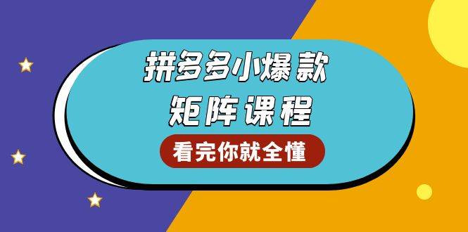 拼多多爆款矩阵课程：教你测出店铺爆款，优化销量，提升GMV，打造爆款群-58电商