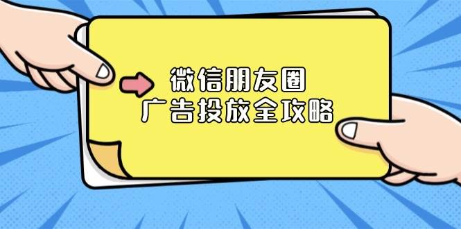 微信朋友圈广告投放全攻略：ADQ平台介绍、推广层级、商品库与营销目标-58电商