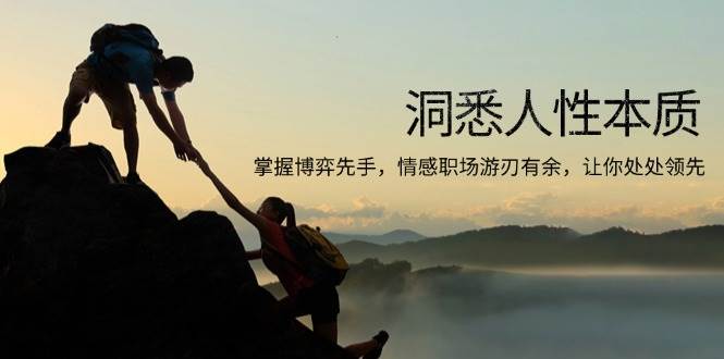 洞悉人性本质，掌握博弈先手，情感职场游刃有余，让你处处领先-58电商