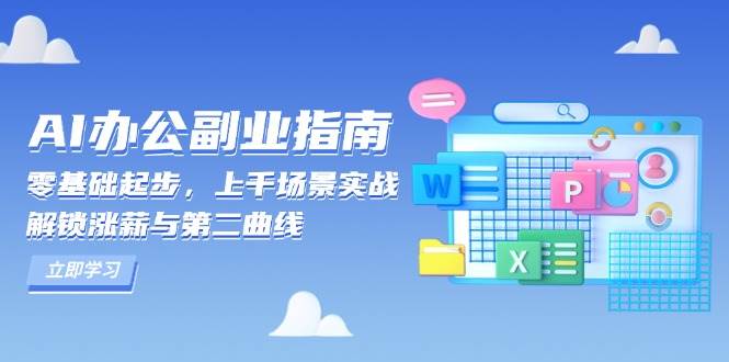 AI 办公副业指南：零基础起步，上千场景实战，解锁涨薪与第二曲线-58电商