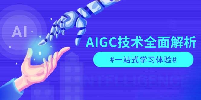 AIGC技术全面解析，从指令优化到生活应用，再到商业落地，一站式学习体验-58电商