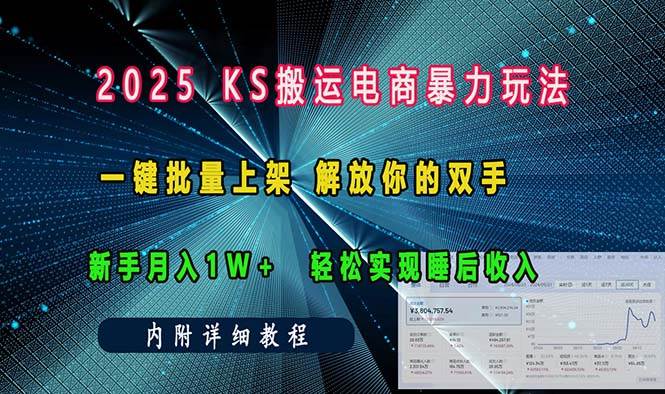 ks搬运电商暴力玩法 一键批量上架 解放你的双手 新手月入1w +轻松…-58电商