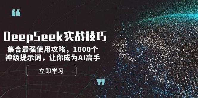 DeepSeek实战技巧：集合最强使用攻略，1000个神级提示词，让你成为AI高手-58电商