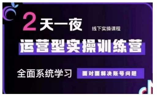 抖音直播运营型实操训练营，全面系统学习，面对面解决账号问题 12月10号-12号(第48期线下课)-58电商