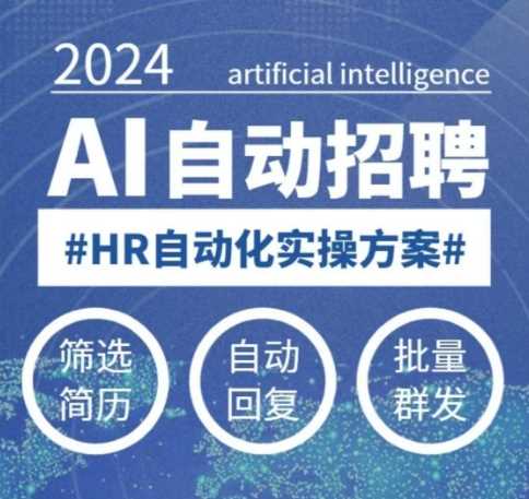 人人都可以学的AI自动化招聘课，0基础可学，人工智能自动招聘解放HR-58电商