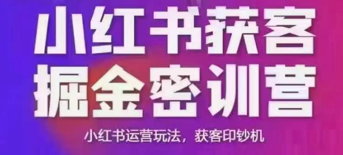 小红书获客掘金线下课，录音+ppt照片，小红书运营玩法，获客印钞机-58电商