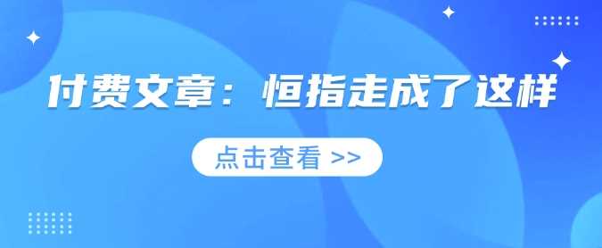 付费文章：恒指走成了这样-58电商