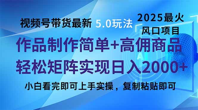 视频号带货最新5.0玩法，作品制作简单，当天起号，复制粘贴，轻松矩阵…-58电商