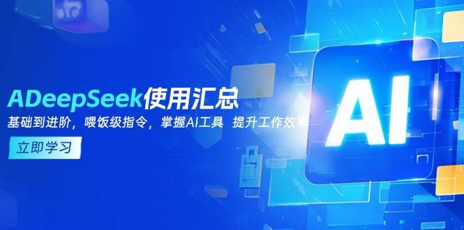 DeepSeek使用汇总，基础到进阶，提示词技巧，掌握AI工具 提升工作效率-58电商