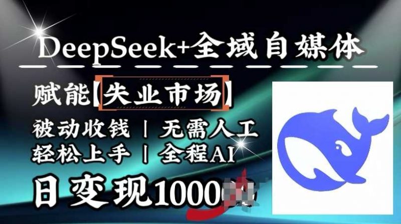 降维打击，Deepseek+全域自媒体，赋能失业市场，被动收钱，无需人工全程AI，日变现1k-58电商