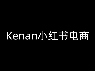 Kenan小红书电商-kenan小红书教程-58电商
