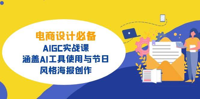 电商设计必备！AIGC实战课，涵盖AI工具使用与节日、风格海报创作-58电商