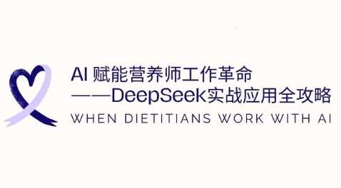AI赋能营养师工作革命：DeepSeek实战应用全攻略，提升工作效率  冒泡网VIP项目  4 小时前  9.9-58电商