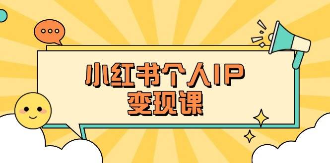 小红书个人变现课：精准人设定位+爆款选题拆解，教你打造百万流量账号秘籍-58电商