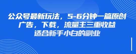 最新公众号玩法，利用壁纸头像表情包等素材，享受广告，下载，流量主三重收益变现-58电商