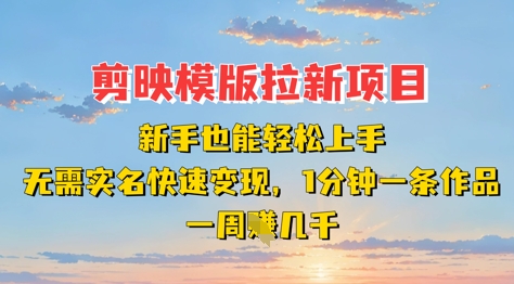 剪映模板拉新项目：新手也能轻松上手，无需实名，快速变现，一分钟一条作品，一周挣几k-58电商