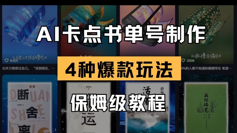 AI卡点书单视频制作 4种爆款书单号玩法 保姆级教程-58电商