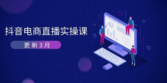 抖音电商直播实操课-更新3月 深度剖析算法机制 快速提升直播GMV与带货变现-58电商