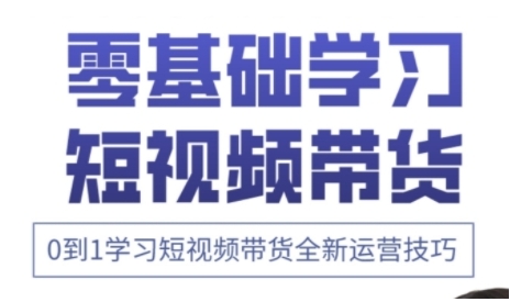 快手运营+高阶剪辑实战课，0到1学习短视频带货全新运营技巧-58电商