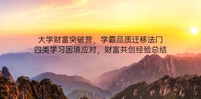 大学财富突破营，学霸品质迁移法门，四类学习困境应对，财富共创经验总结-58电商