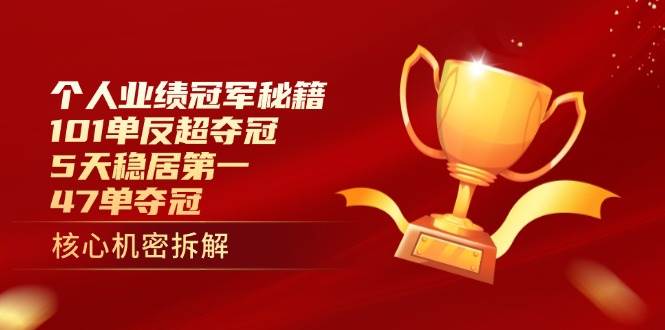 个人业绩冠军秘籍：101单反超夺冠，5天稳居第一，47单夺冠-58电商