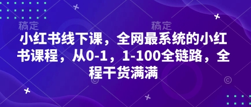 小红书线下课，全网最系统的小红书课程，从0-1，1-100全链路，全程干货满满-58电商