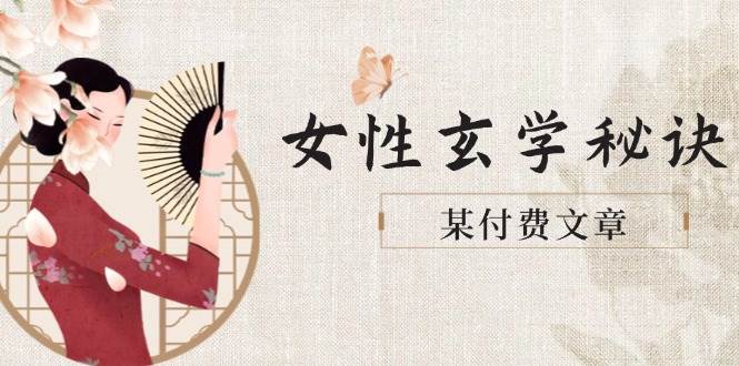 某付费文章《女性玄学秘诀，身材肤质穿衣调整，迎接财富贵人好姻缘》-58电商