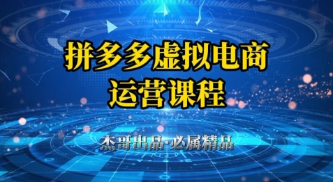 拼多多虚拟资料项目，从起店到出单全套系列教程，从0到1小白也可以轻松上手-58电商