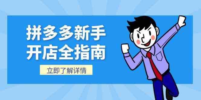 拼多多新手开店全指南，个人企业店铺注册流程，后台基础操作详解-58电商
