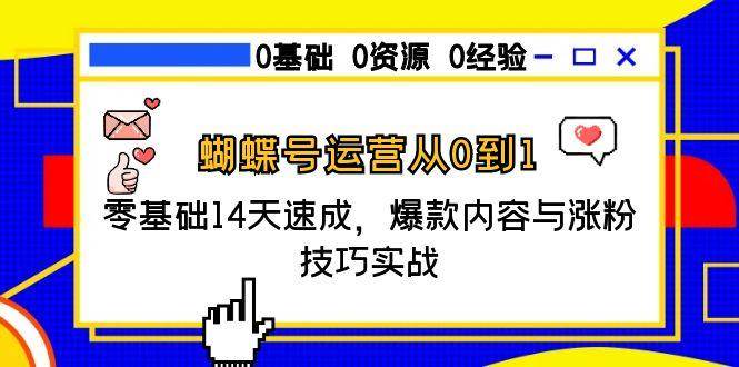 蝴蝶号运营从0到1，零基础14天速成，爆款内容与涨粉技巧实战-58电商
