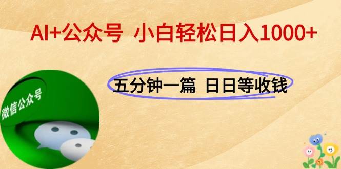 AI+公众号，每天十分钟，轻松日入1000+-58电商