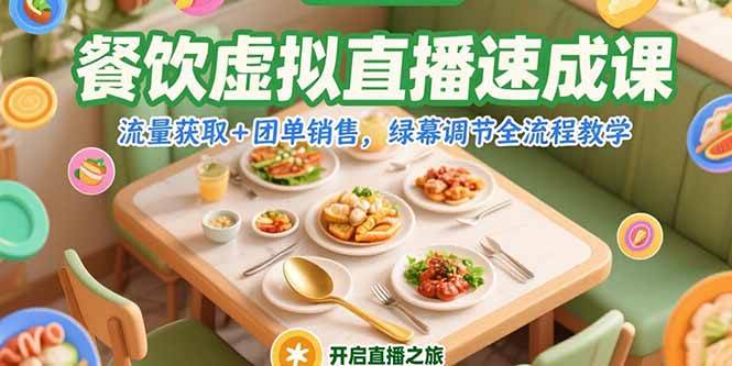 餐饮虚拟直播速成课，流量获取+团单销售，绿幕调节全流程教学-58电商