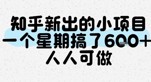 知乎新出的小项目，一个星期搞了6张，人人可做-58电商