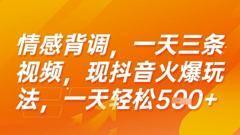 情感背调，一天3条视频，现抖音火爆玩法，一天轻松5张+【揭秘】-58电商