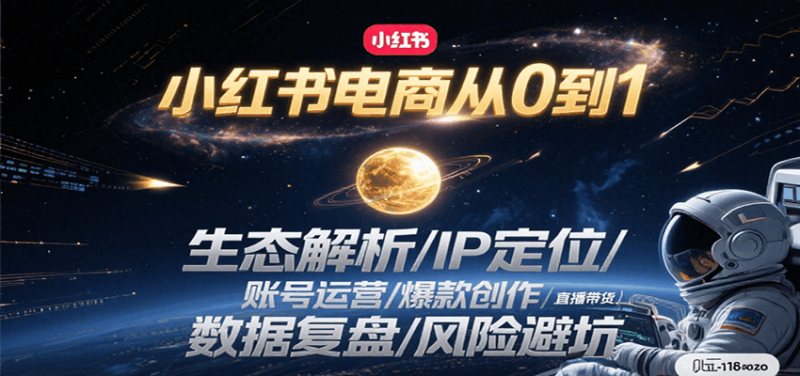 小红书电商从0到1：生态解析/IP定位/ 账号运营/爆款创作/直播带货/数据复盘/风险避坑-58电商