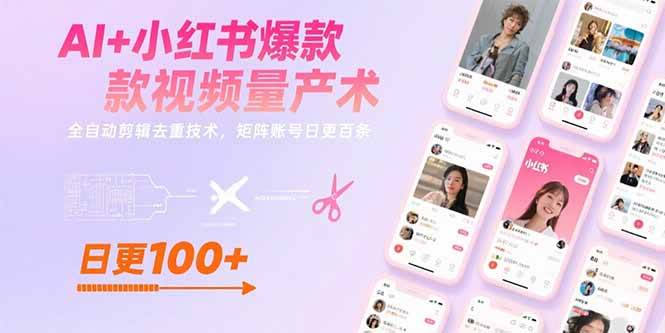 AI+小红书爆款视频量产术：全自动剪辑去重技术，矩阵账号日更百条-58电商