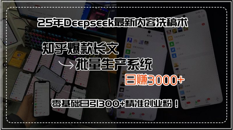 25年Deepseek最新内容洗稿术，知乎爆款长文批量生产系统，日赚3000+，…-58电商