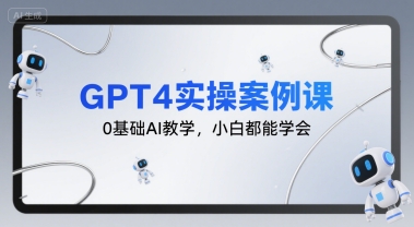 GPT4实操案例课，0基础AI教学，小白都能学会-58电商