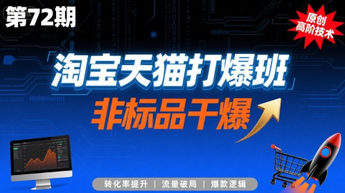 淘宝天猫打爆班原创高阶技术第72期,非标品干爆-58电商