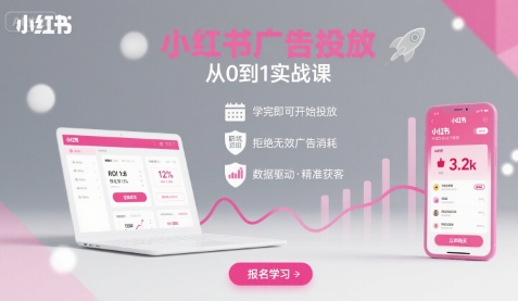 小红书广告投放从0到1的实战课，学完即可开始投放，拒绝无效广告消耗-58电商